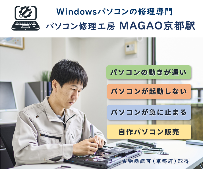 パソコン修理工房 MAGAO京都駅