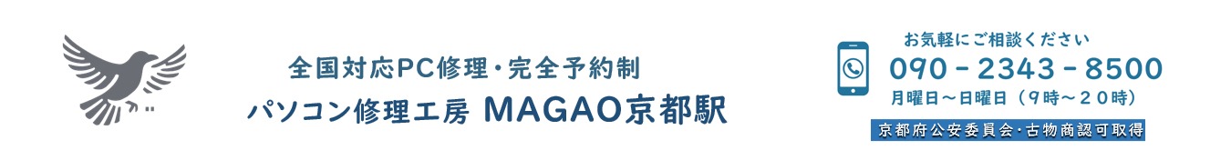 京都駅のパソコン修理工房 MAGAO京都駅